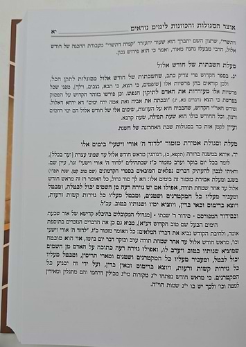 אוצר הסגולות והכוונות לימים נוראים / אלול תשרי