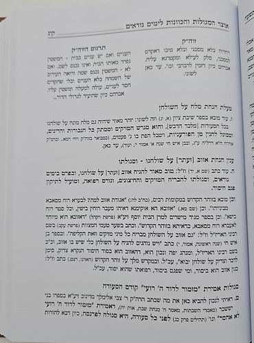 אוצר הסגולות והכוונות לימים נוראים / אלול תשרי