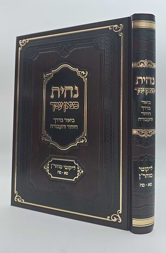 נחית כצאן עמך - ליקוטי מוהר