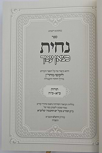 נחית כצאן עמך - ליקוטי מוהר