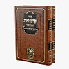 זכרון זאת המבואר עוז והדר ב' כרכים / החוזה מלובלין זיע"א