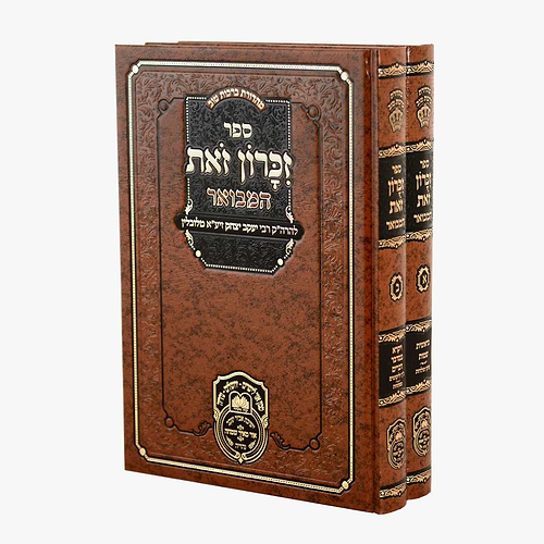 זכרון זאת המבואר עוז והדר ב' כרכים / החוזה מלובלין זיע
