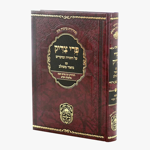 פרי צדיק עם ביאור משולב - שמות ג' / עוז והדר