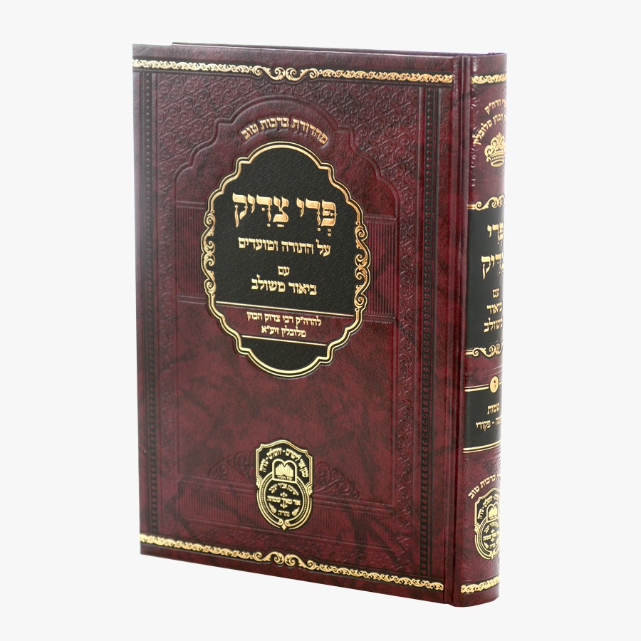 פרי צדיק עם ביאור משולב - שמות ג