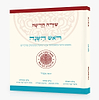 שירה חדשה - ראש השנה / מפעל משנה תורה (יוחאי מקבילי)