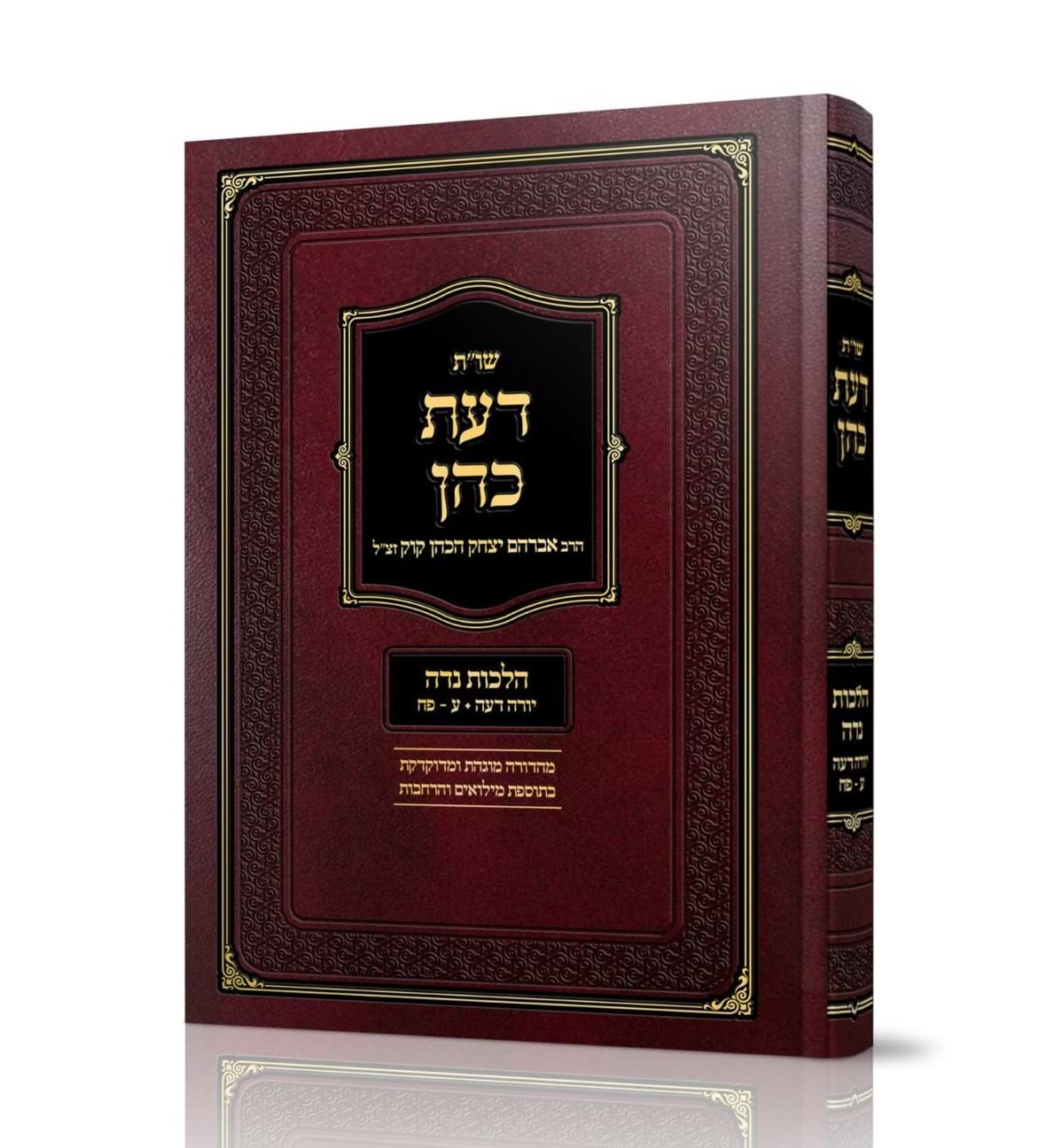 שו"ת דעת כהן - הלכות נדה / הראי"ה קוק זצוק"ל