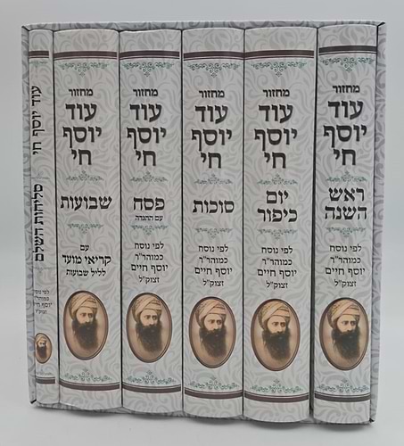 סט מחזורים עוד יוסף חי ו' כרכים (כולל כרך סליחות) / ע