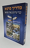 מדריך כּרטא - קברי צדיקים בארץ ישראל / תהלים, תפילות, סגולות