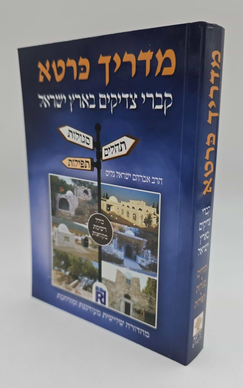 מדריך כּרטא - קברי צדיקים בארץ ישראל / תהלים, תפילות, סגולות