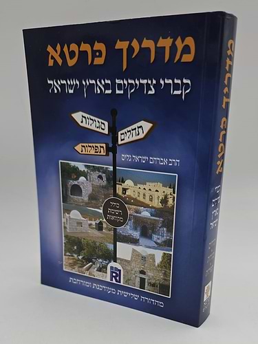 מדריך כּרטא - קברי צדיקים בארץ ישראל / תהלים, תפילות, סגולות