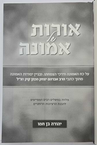 אורות של אמונה - 52 סיבות טובות להאמין / יהודה בן חמו