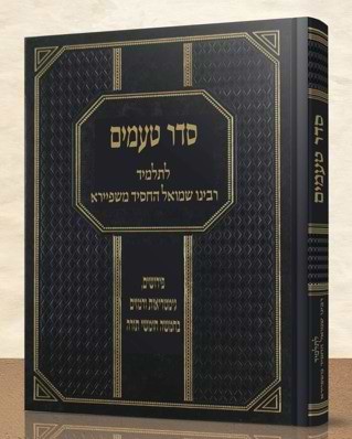 סדר טעמים / לתלמיד רבינו שמואל החסיד משפיירא