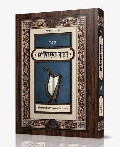 דרך התהילים / ליקוטים נפלאים במעלת אמירת התהילים
