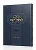 קיצור ספר המספיק לעובדי השם - לרבנו אברהם בן הרמב"ם / הרב שלמה אבינר