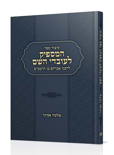קיצור ספר המספיק לעובדי השם - לרבנו אברהם בן הרמב