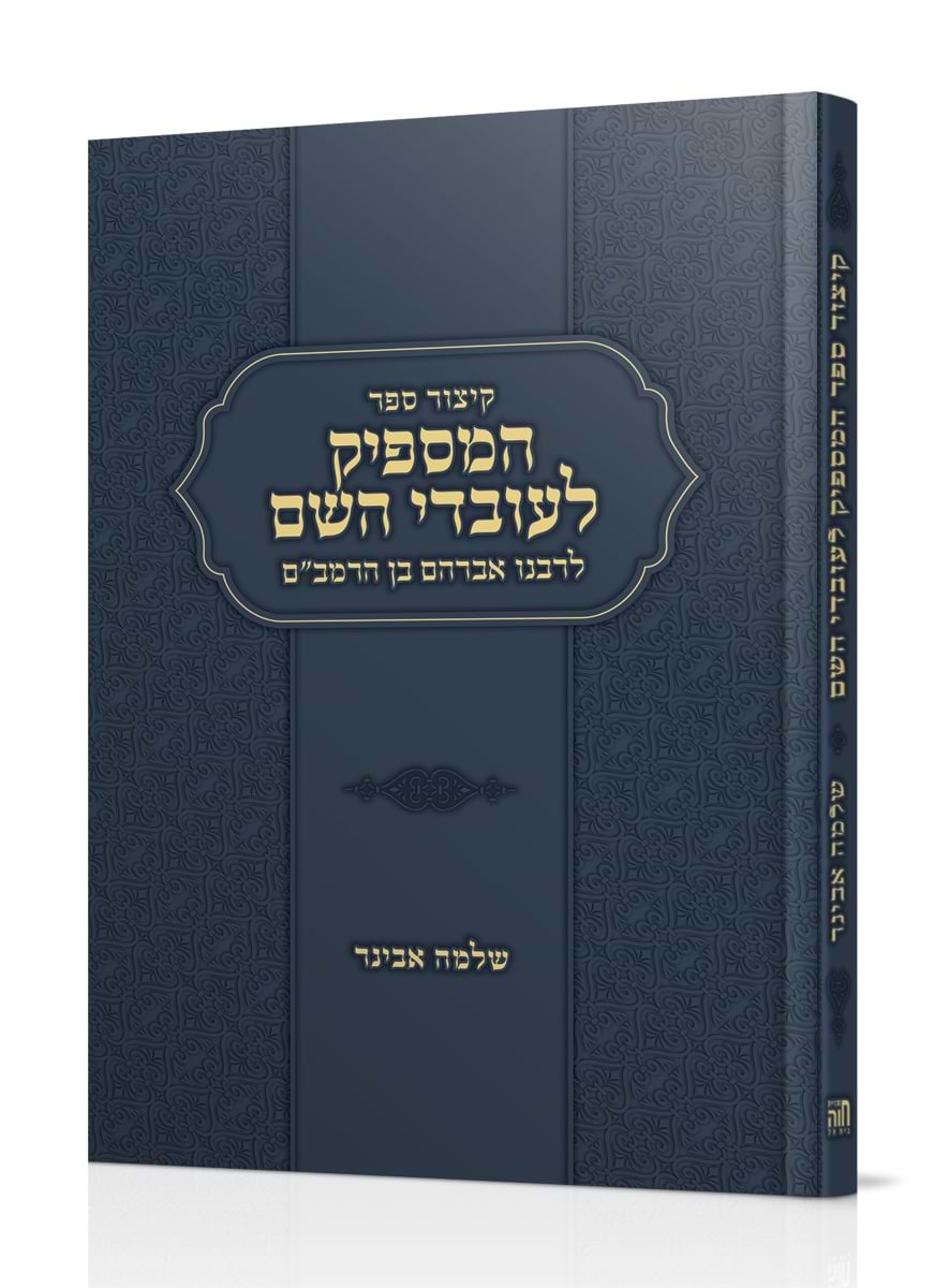 קיצור ספר המספיק לעובדי השם - לרבנו אברהם בן הרמב"ם / הרב שלמה אבינר