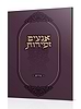 אנעים זמירות - פירוש / הרב שלמה אבינר