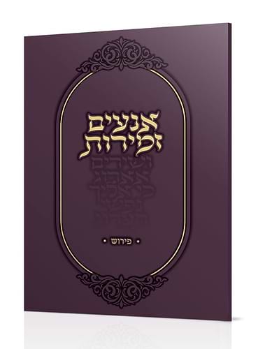 אנעים זמירות - פירוש / הרב שלמה אבינר