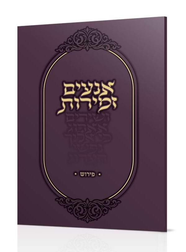אנעים זמירות - פירוש / הרב שלמה אבינר