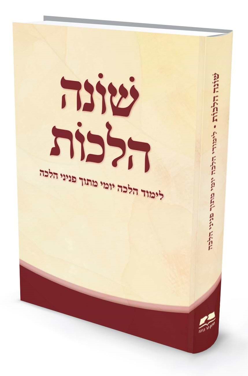 שונה הלכות - לימוד הלכה יומי מתוך פניני הלכה / להרב אליעזר מלמד