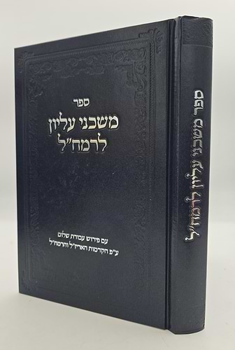 משכני עליון לרמח