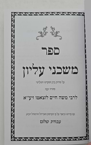 משכני עליון לרמח