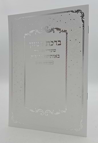 ברכת המזון שערי תפילה באותיות גדולות / נוסח עדות המזרח