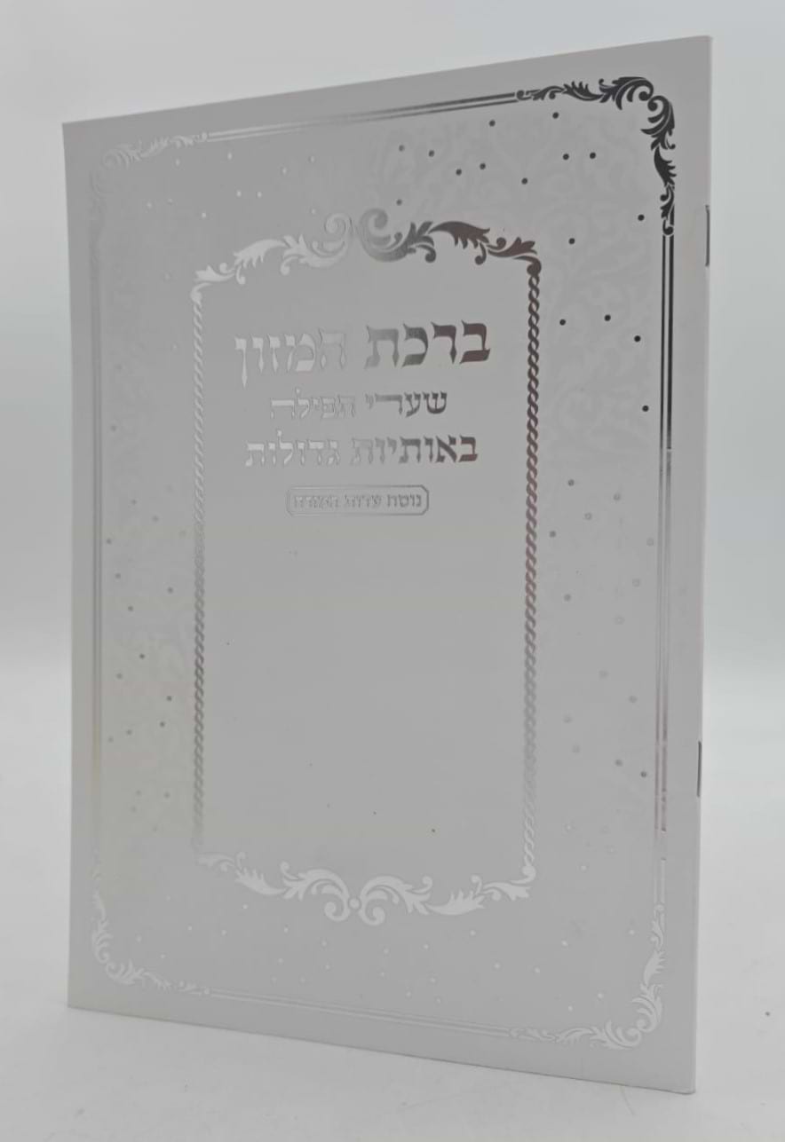 ברכת המזון שערי תפילה באותיות גדולות / נוסח עדות המזרח