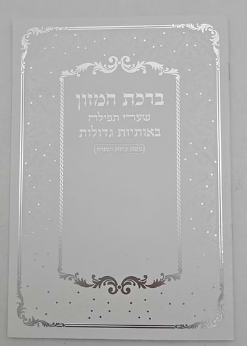 ברכת המזון שערי תפילה באותיות גדולות / נוסח עדות המזרח