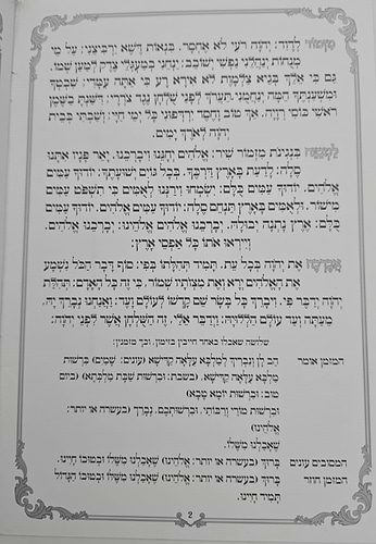 ברכת המזון שערי תפילה באותיות גדולות / נוסח עדות המזרח