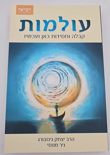 עולמות / הרב יצחק גינזבורג • ניר מנוסי
