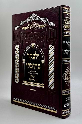 ולבקר בהיכלו - ימים נוראים / פנינים נפלאים