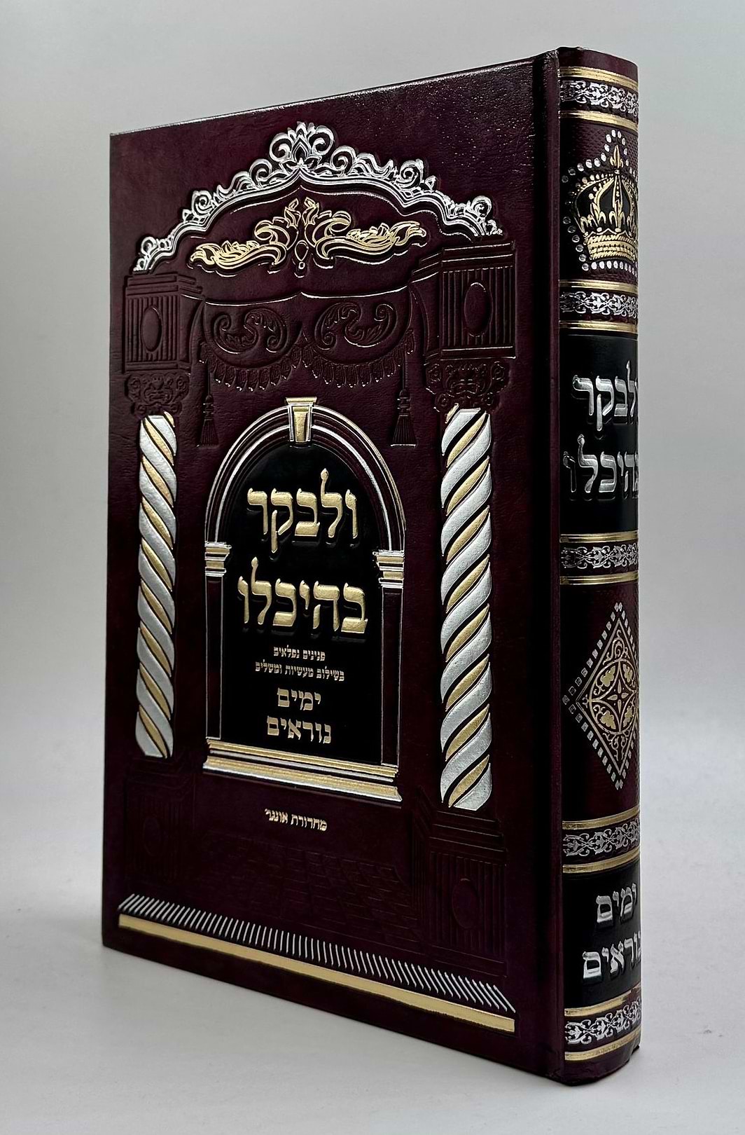 ולבקר בהיכלו - ימים נוראים / פנינים נפלאים