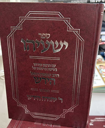 ספר ישעיהו - עם פירוש הרש