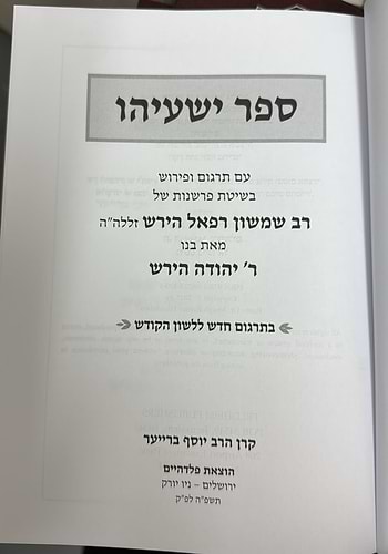 ספר ישעיהו - עם פירוש הרש