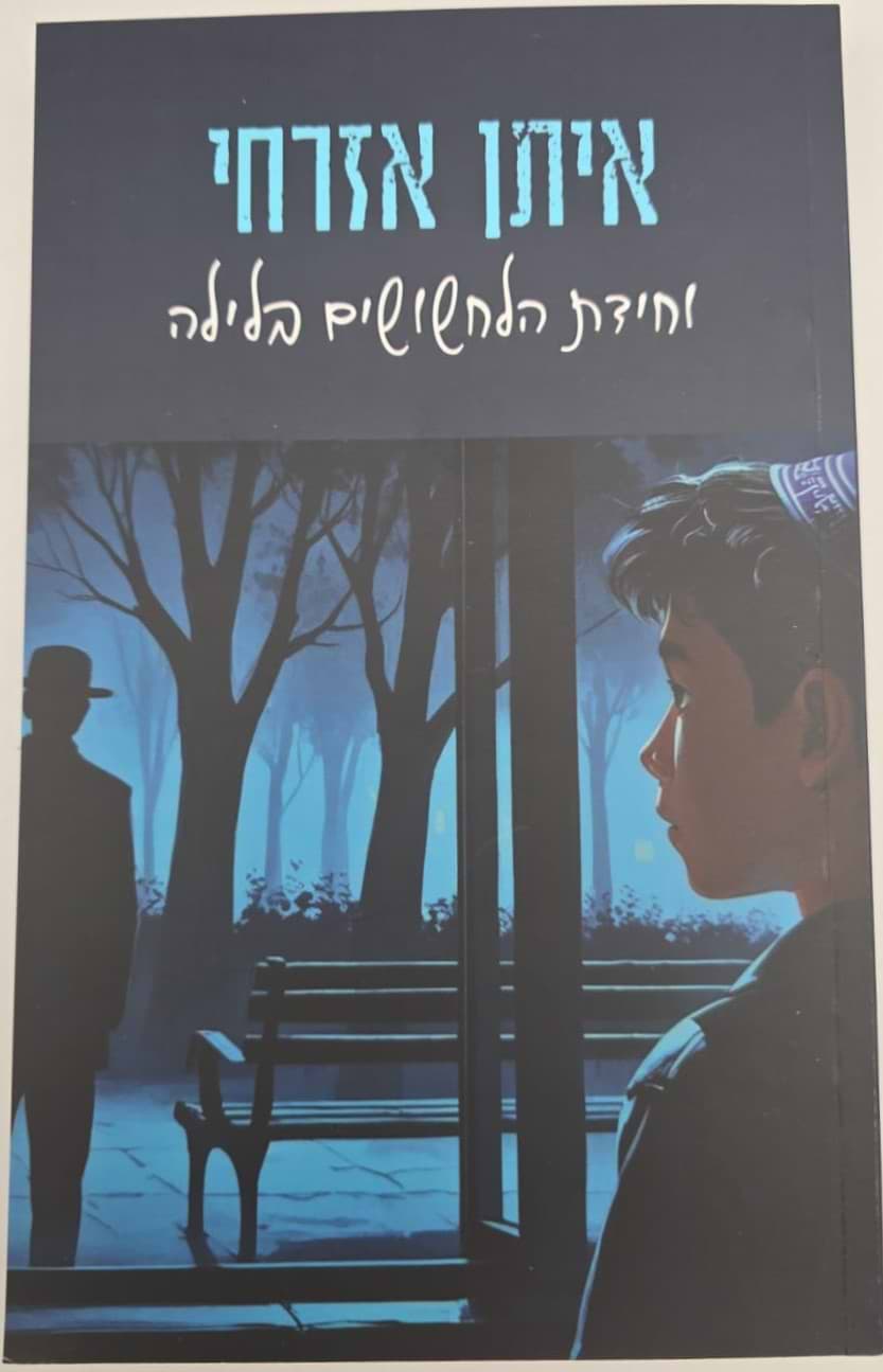 איתן אזרחי - וחידת הלחשושים בלילה