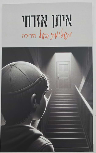 איתן אזרחי - ותעלומת בעל הדירה