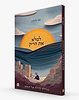 למלא את הריק - מגילת קהלת של הנפש / חגי לונדין