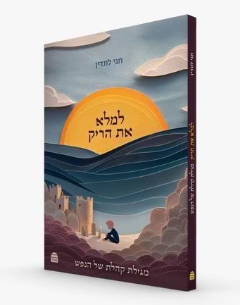 למלא את הריק - מגילת קהלת של הנפש / חגי לונדין