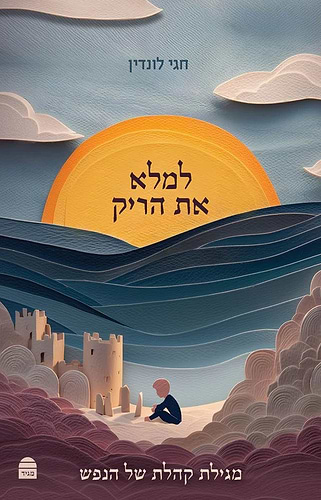 למלא את הריק - מגילת קהלת של הנפש / חגי לונדין