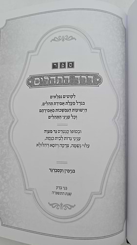 דרך התהילים / ליקוטים נפלאים במעלת אמירת התהילים