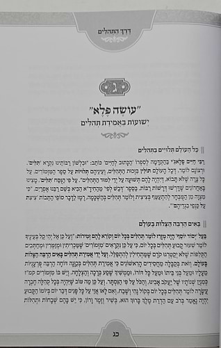 דרך התהילים / ליקוטים נפלאים במעלת אמירת התהילים