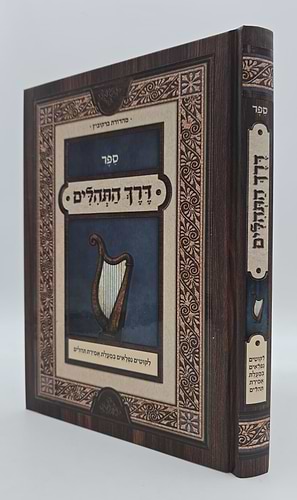 דרך התהילים / ליקוטים נפלאים במעלת אמירת התהילים