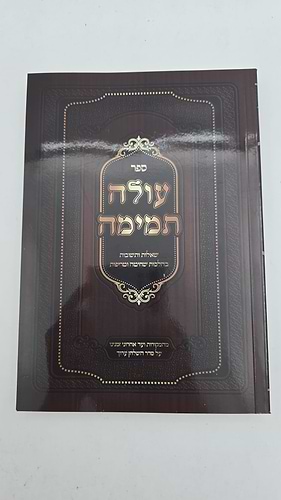 עולה תמימה - שאלות ותשובות בהלכות שחיטה וטריפות
