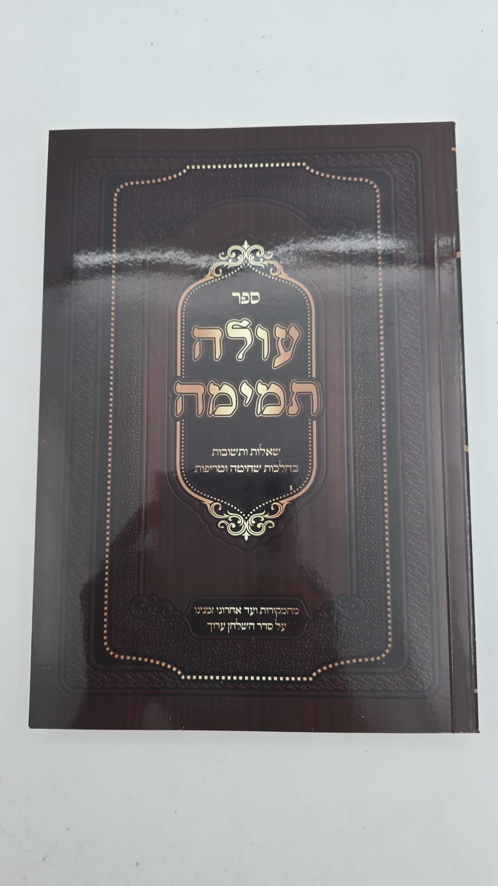 עולה תמימה - שאלות ותשובות בהלכות שחיטה וטריפות