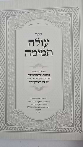 עולה תמימה - שאלות ותשובות בהלכות שחיטה וטריפות