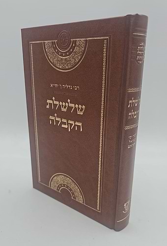 שלשלת הקבלה - רבי גדליה אבן יחייא / אהבת שלום