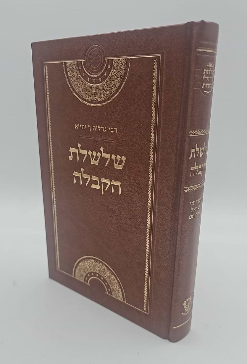 שלשלת הקבלה - רבי גדליה אבן יחייא / אהבת שלום