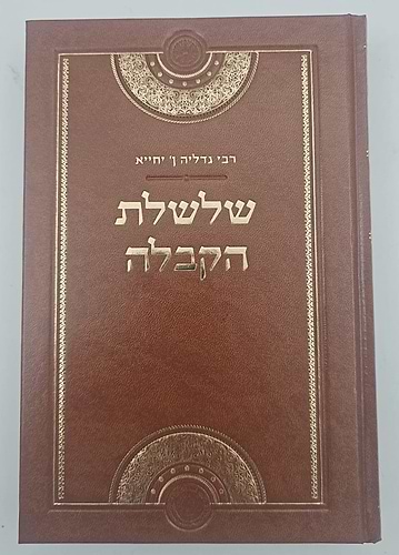שלשלת הקבלה - רבי גדליה אבן יחייא / אהבת שלום