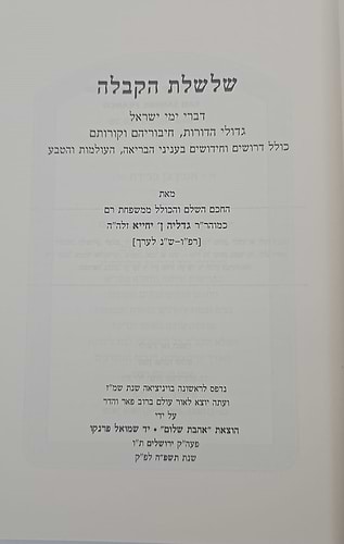 שלשלת הקבלה - רבי גדליה אבן יחייא / אהבת שלום